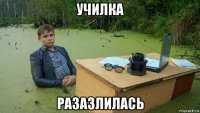 училка разазлилась