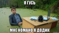 я гусь мне номано я додик