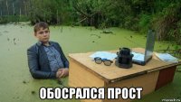  обосрался прост