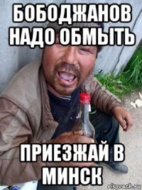 бободжанов надо обмыть приезжай в минск