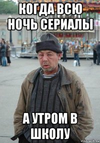 когда всю ночь сериалы а утром в школу