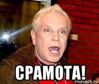  срамота!