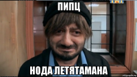 пипц нода летятамана