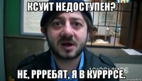 ксуит недоступен? не, ррребят, я в курррсе.