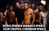  первое правило книжного приюта - всем говорить о книжном приюте