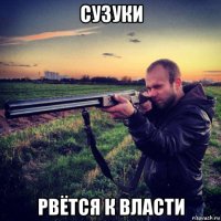 сузуки рвётся к власти