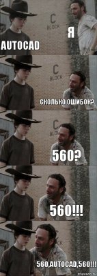 Я AutoCAD Сколько ошибок? 560? 560!!! 560,AutoCAD,560!!!