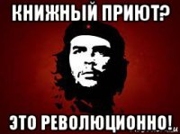 книжный приют? это революционно!