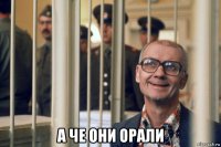  а че они орали