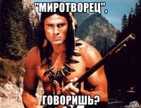 "миротворец", говоришь?