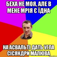 беха не моя, але в мене мрія є їдна на асвальті дать угла сісяндри малюва