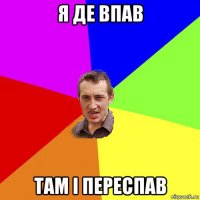 я де впав там і переспав