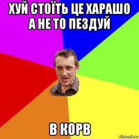 хуй стоїть це харашо а не то пездуй в корв