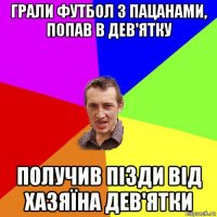 грали футбол з пацанами, попав в дев'ятку получив пізди від хазяїна дев'ятки