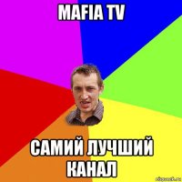 mafia tv самий лучший канал