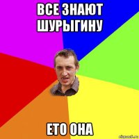 все знают шурыгину ето она