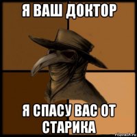 я ваш доктор я спасу вас от старика