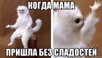 когда мама пришла без сладостей