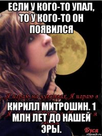 если у кого-то упал, то у кого-то он появился кирилл митрошин. 1 млн лет до нашей эры.