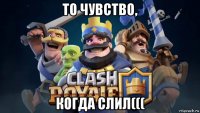 то чувство, когда слил(((