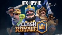 кто круче 