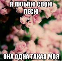 я люблю свою лесю она одна такая моя