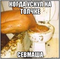 когда уснул на толчке севмаша