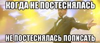 когда не постеснялась не постеснялась пописать