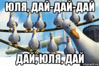 юля, дай-дай-дай дай, юля, дай