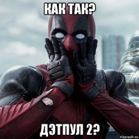 как так? дэтпул 2?