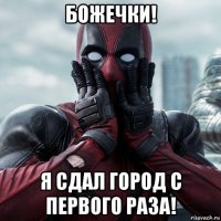 божечки! я сдал город с первого раза!