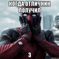 когда отличник получил 3