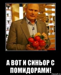  а вот и синьор с помидорами!