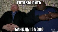готовы лить бандлы за 300