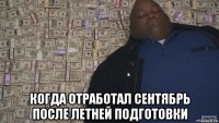  когда отработал сентябрь после летней подготовки