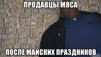 продавцы мяса после майских праздников