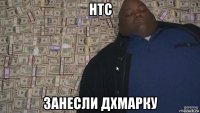 htc занесли дхмарку