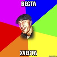 веста хуеста