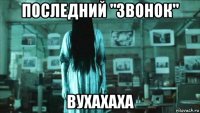 последний "звонок" вухахаха