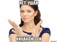 нет, ушан никакой 2 ги