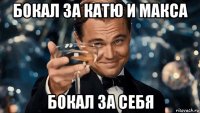 бокал за катю и макса бокал за себя