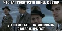 что за грохот?это конец света? да нет,это татьяна панжина на скакалке прыгает