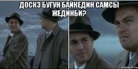 доскэ бугун байкедин самсы жединби? 