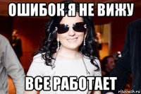 ошибок я не вижу все работает