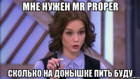 мне нужен mr proper сколько на донышке пить буду