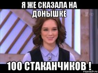 я же сказала на донышке 100 стаканчиков !