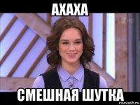 ахаха смешная шутка