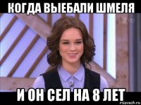 когда выебали шмеля и он сел на 8 лет