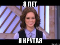 8 лет я крутая