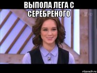 выпола лега с серебреного 